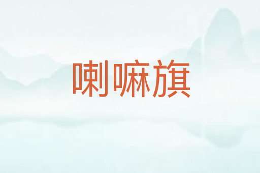 喇嘛旗