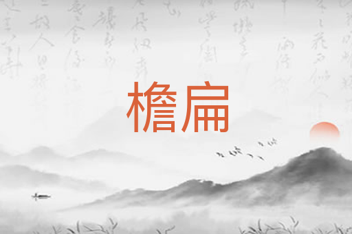 檐扁