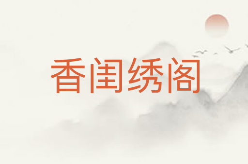 香闺绣阁