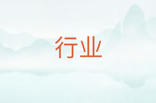 行业