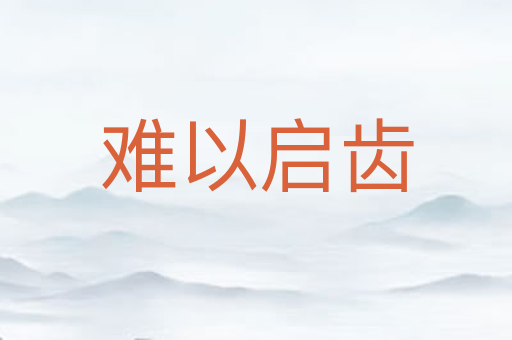 难以启齿