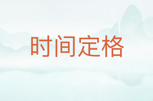 时间定格