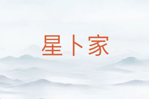 星卜家