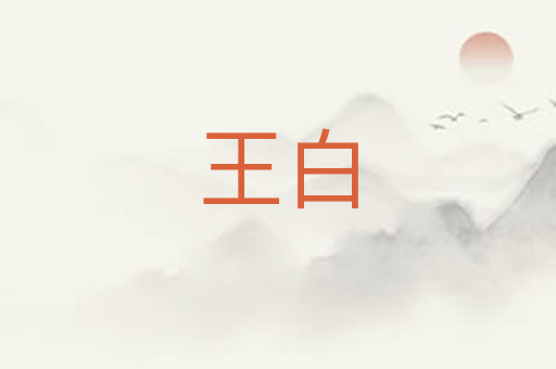 王白
