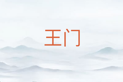王门