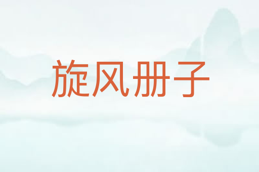 旋风册子