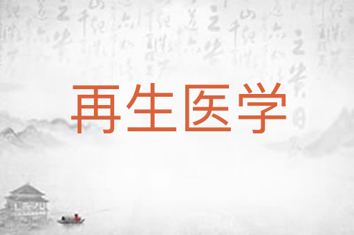 再生医学