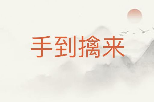 手到擒来