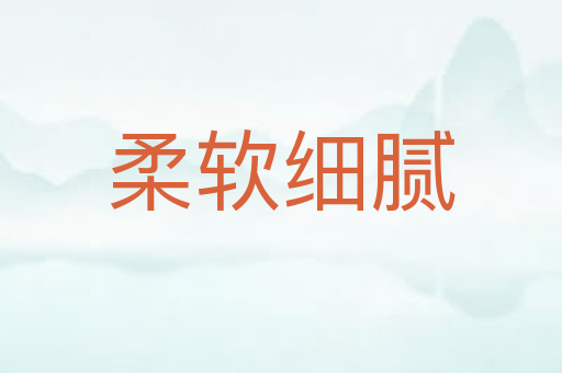 柔软细腻