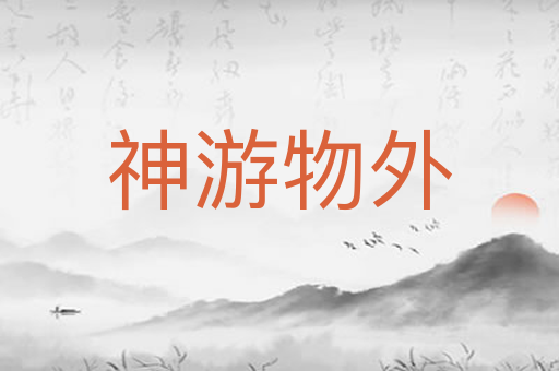神游物外
