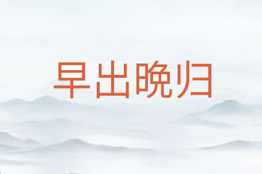 早出晩归