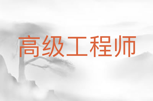 高级工程师