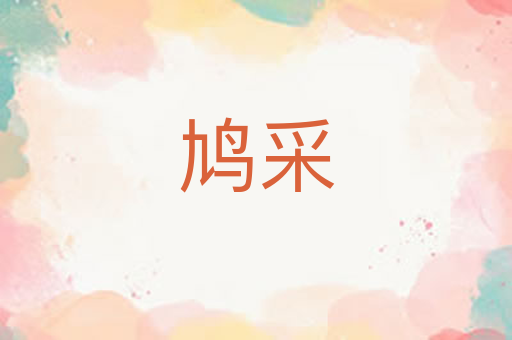 鸠采