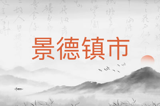 景德镇市