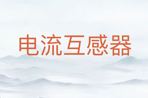 电流互感器