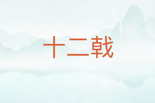 十二戟