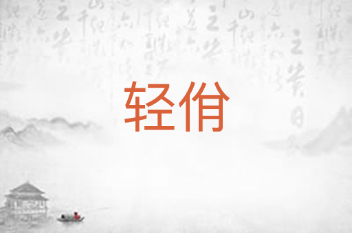 轻佾