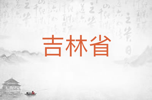 吉林省