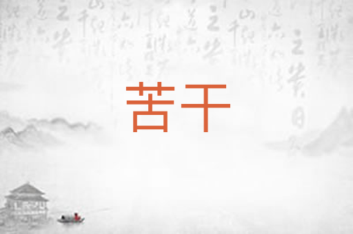 苦干