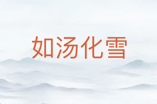 如汤化雪