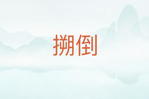 搠倒