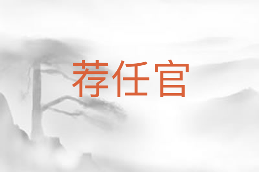 荐任官
