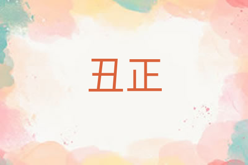 丑正