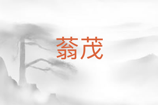 蓊茂