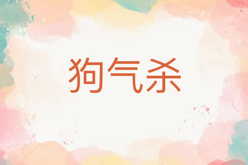 狗气杀