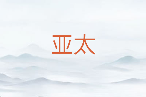 亚太