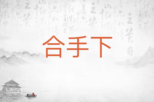 合手下