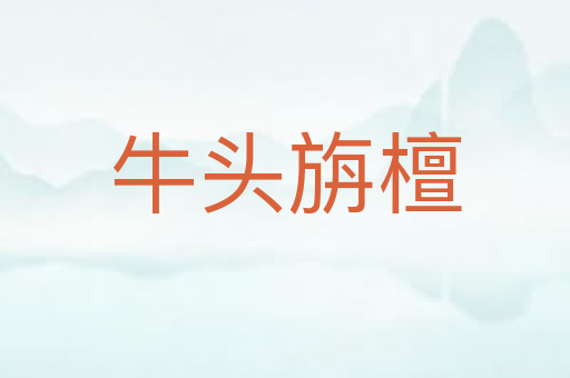 牛头旃檀