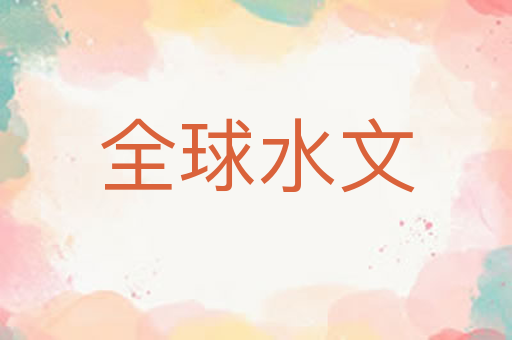 全球水文