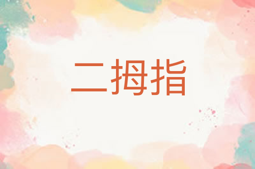 二拇指