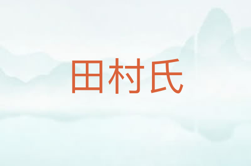 田村氏