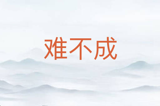 难不成