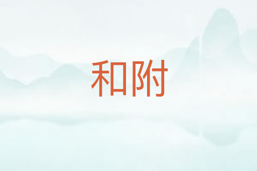 和附