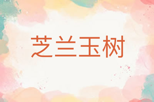 芝兰玉树
