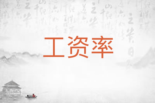 工资率