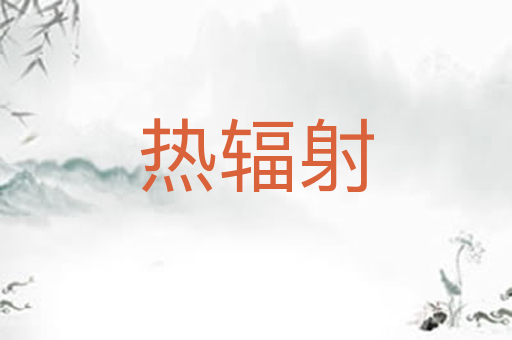 热辐射