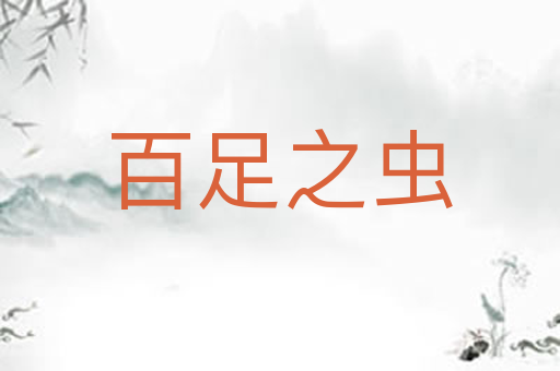 百足之虫