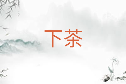 下茶
