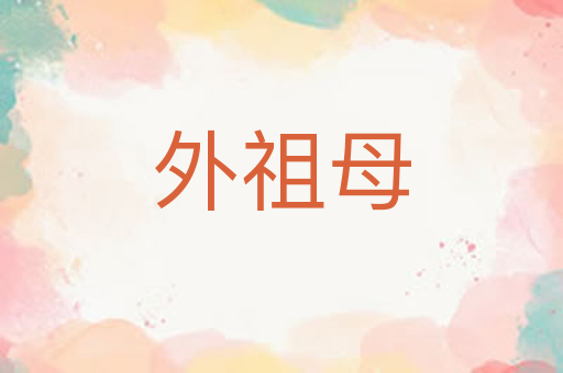 外祖母