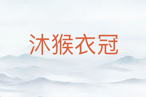 沐猴衣冠