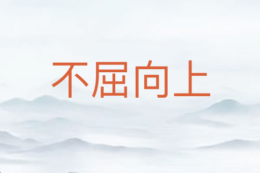 不屈向上