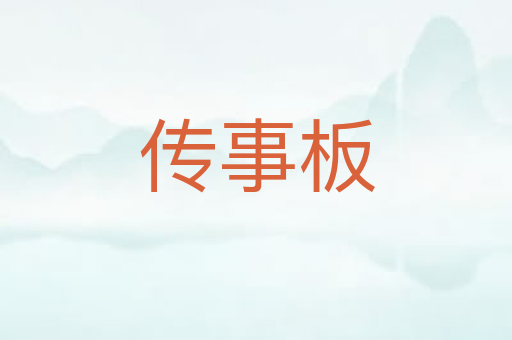 传事板