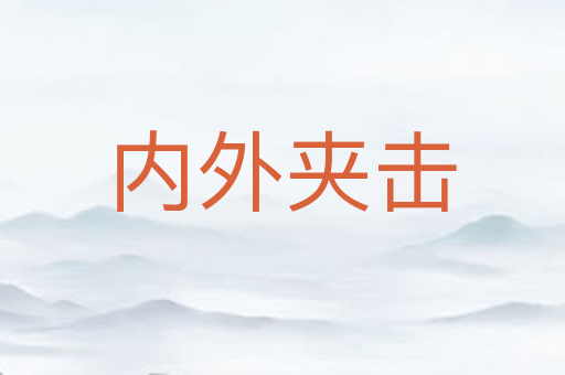 内外夹击
