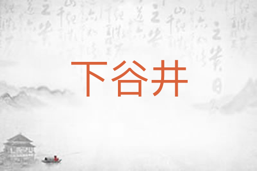 下谷井