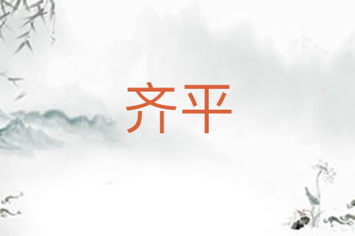 齐平