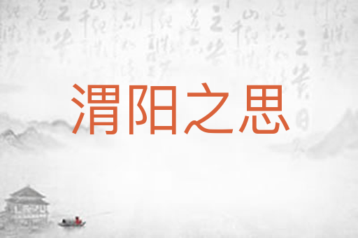 渭阳之思